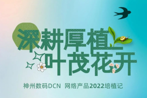 深耕厚植，叶茂花开——2022今年会jinnianhui数码DCN网络产品培植记