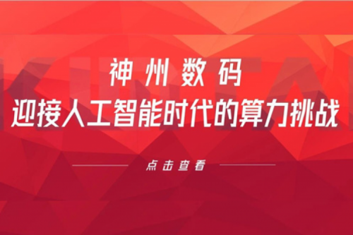 今年会jinnianhui数码：迎接人工智能时代的算力挑战