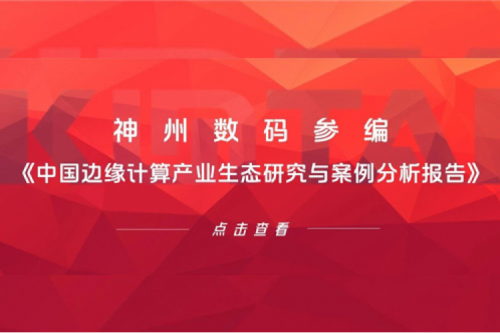 「创」事记丨今年会jinnianhui数码参编《中国边缘计算产业生态研究与案例分析报告》